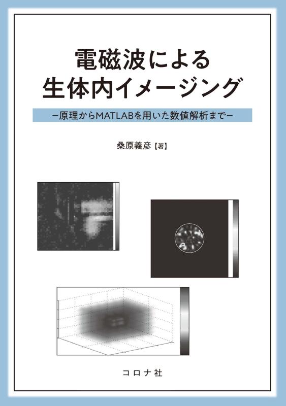 【中古】電磁波による生体内イメージング - 原理からMATLABを用いた数値解析まで -