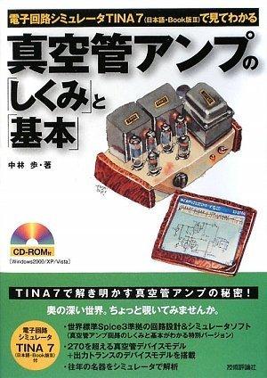 【中古】真空管アンプの「しくみ」と「基本」