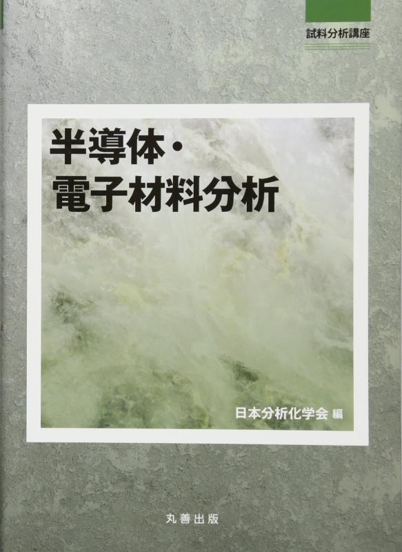 【中古】半導体・電子材料分析 (試料分析講座)