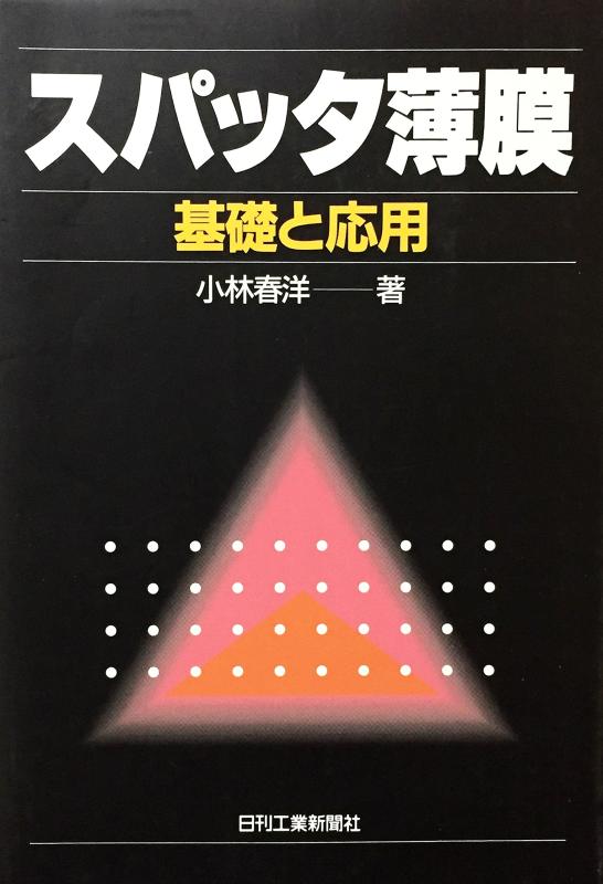 【中古】スパッタ膜: 基本理念と適用業務