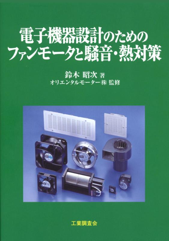 【中古】電子機器設計のためのファンモータと騒音・熱対策