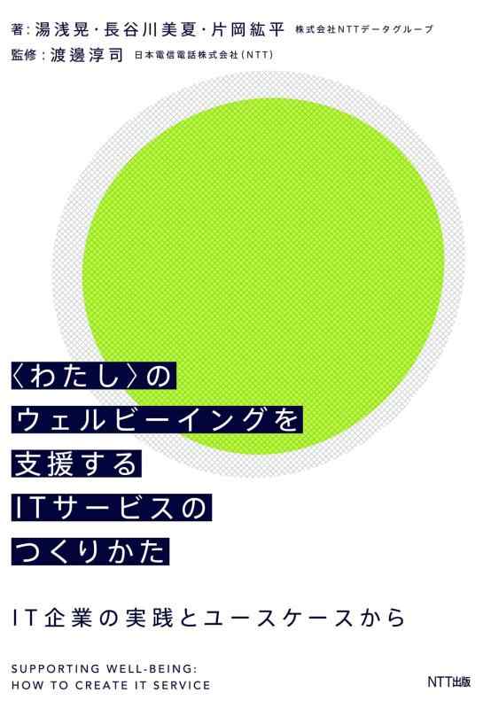 【中古】〈わたし〉のウェルビーイングを助けることするIT客あしらいのつくりかた ―ＩＴ会社組織の当て嵌めると青少年入れものから