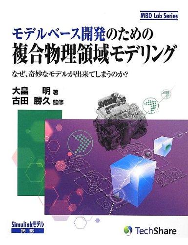 【中古】モデルベース開発のための複合物理領域モデリング-なぜ、奇妙なモデルが出来てしまうのか?- (MBD Lab Series)