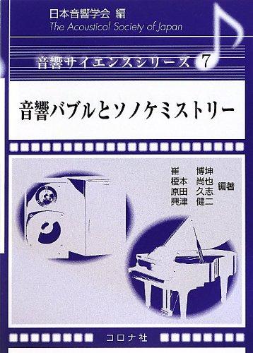 【中古】音響バブルとソノケミストリ- (音響サイエンスシリーズ 7)|ソファポテト