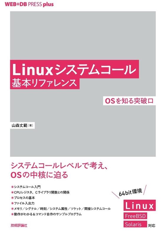 【中古】Linuxシステムコール基本リファレンス ──OSを知る突破口 (WEB+DB PRESS plus)