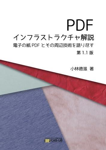 【中古】PDFインフラストラクチャ解説 第1.1版|ソファポテト