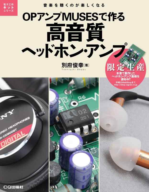【中古】OPアンプMUSESで作る高音質ヘッドホン・アンプ: 音楽を聴くのが楽しくなる (電子工作キットシリーズ)
