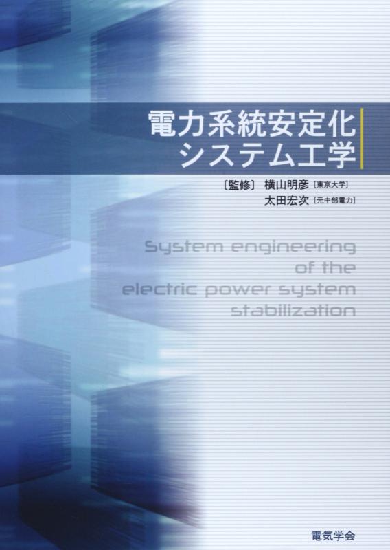 【中古】電力系統安定化システム工学｜ソファポテト