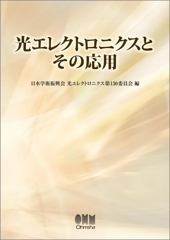 【中古】光エレクトロニクスとその応用 7,348円