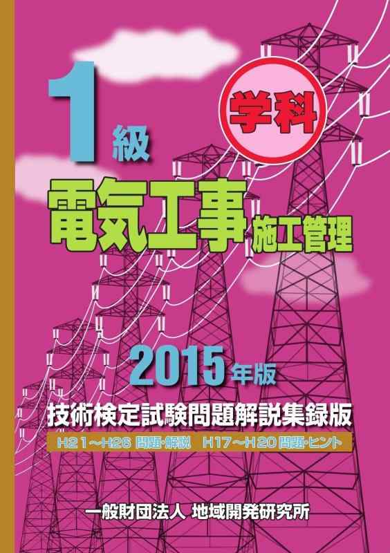【中古】1級電気工事施工管理技術検定試験問題解説集録版〈2015年版〉|ソファポテト