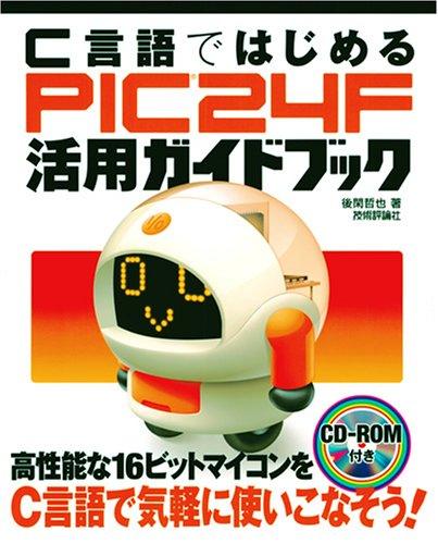 【中古】C言語ではじめる PIC24F活用ガイドブック