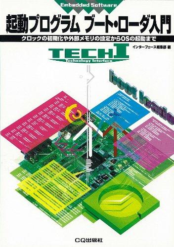【中古】起動プログラム ブート・ローダ入門─クロックの初期化や外部メモリの設定からOSの起動まで TECH I シリーズ (TECH I Embedded Software)