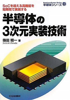 【中古】半導体の3次元実装技術: SoCを超える高機能を短期間で実現する (半導体シリーズ)