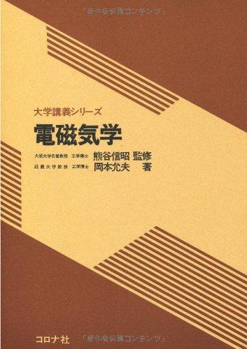 【中古】電磁気学(講義)