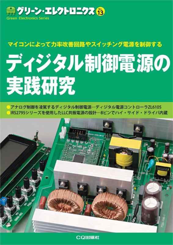 【中古】ディジタル制御電源の実践研究 (グリーン・エレクトロニクス No.13)
