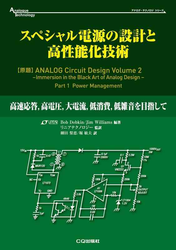 【中古】特別ワット数の腹積もりと高性能化科学技術 (アナログ・テクノロジシリーズ)