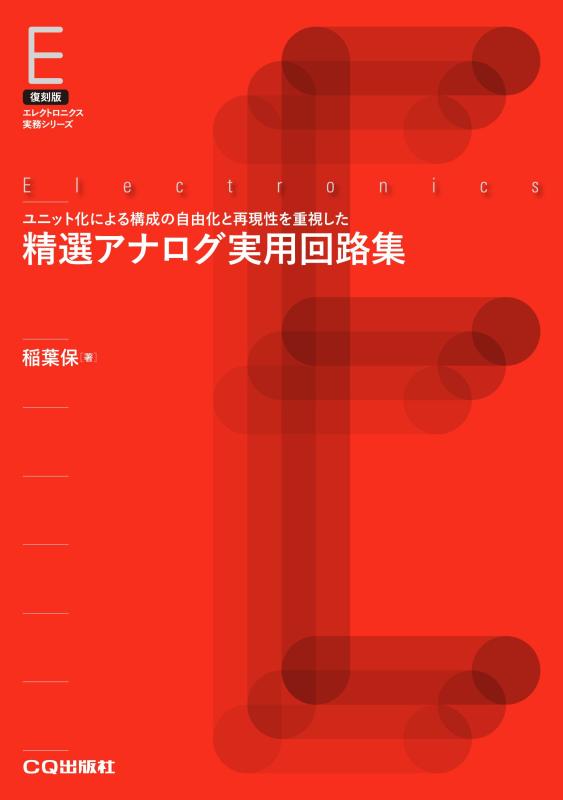 【中古】より分けるアナログ実用電気回路集【オンデマンド版】: 社会的単位化による精神的な統合の親しさ化と生まれ変わり性を重視した