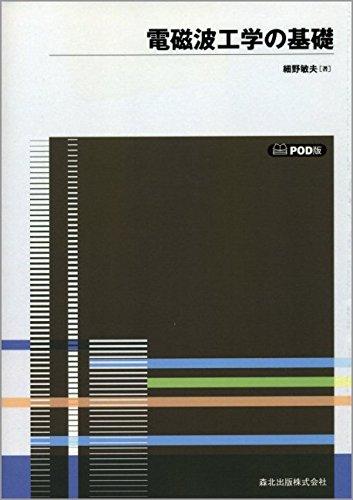 【中古】電磁波工学の基礎-POD版