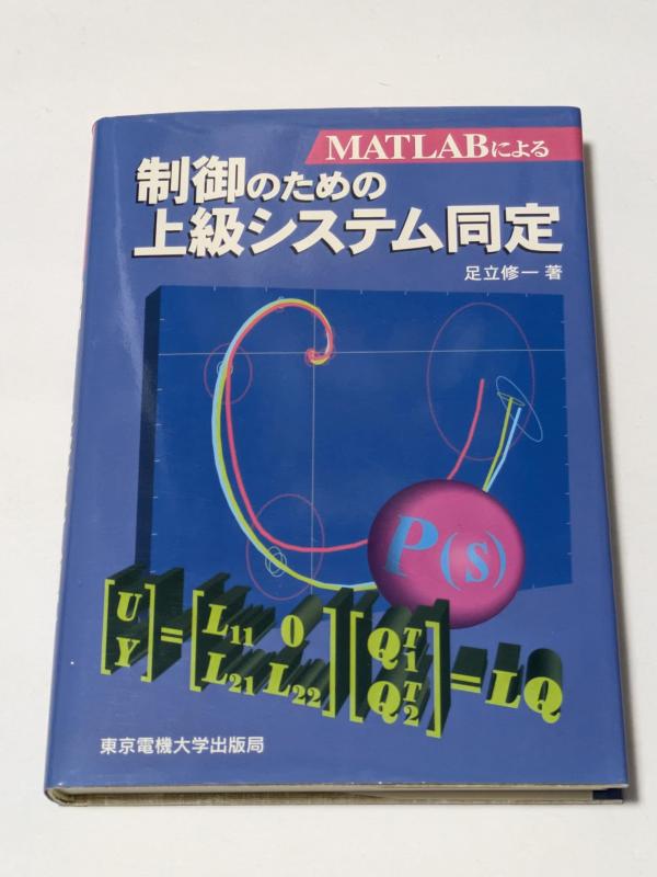 【中古】MATLABによる制御のための上級システム同定 10,969円