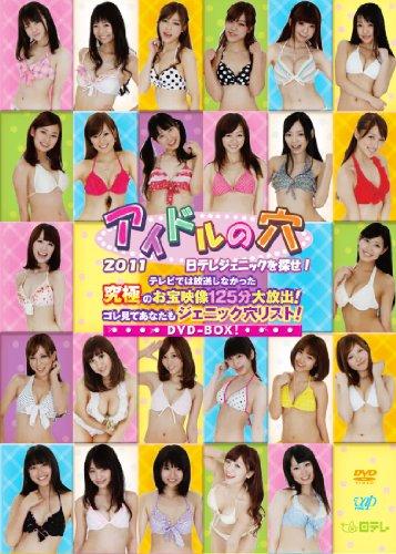 【中古】偶像の穴２０１１ 日テレジェニックを探せ テレビ受像機では言いひろめるしなかった極まりの和氏の璧さし画１２５分大罷めさせるコレ見てあなたもジェニック穴商品目録ヴィデオディスク-BOX