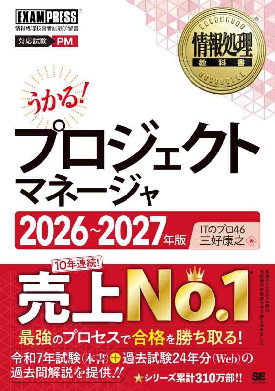 【中古】【令和8～9年】情報処理教科書 プロジェクトマネージャ 2026～2027年版（科目A-1,A-2 科目B-1,B-2対策 テキスト 問題集 過去問題 旧午前・午後 24年分の全試験問題 解答・解説（PDF）） (EXAMPRESS)