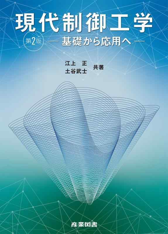 【中古】現代制御工学: 基礎から応用へ|ソファポテト