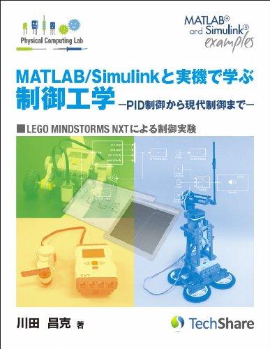 【中古】MATLAB/Simulinkと実機で学ぶ制御工学-PID制御から現代制御まで- (Physical Computing Lab)
