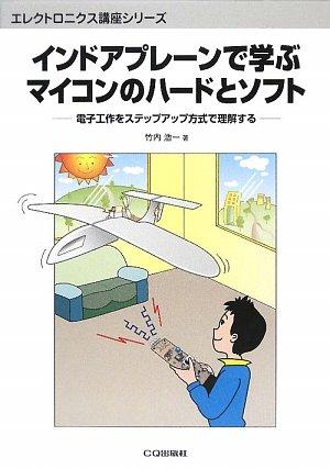 【中古】インドアプレーンで学ぶマイコンのハードとソフト: 電子工作をステップアップ方式で理解する (エレクトロニクス講座シリーズ)｜ソファポテト