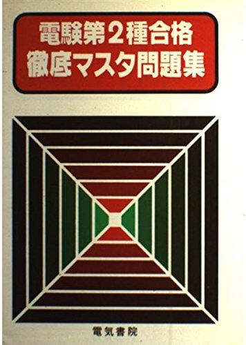 【中古】新電験第2種徹底御師匠さん厄介事集 手を加える版: 新仕組み相応う