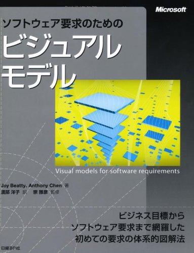 【中古】ソフトウェア要求のためのビジュアルモデル (Microsoft Press)