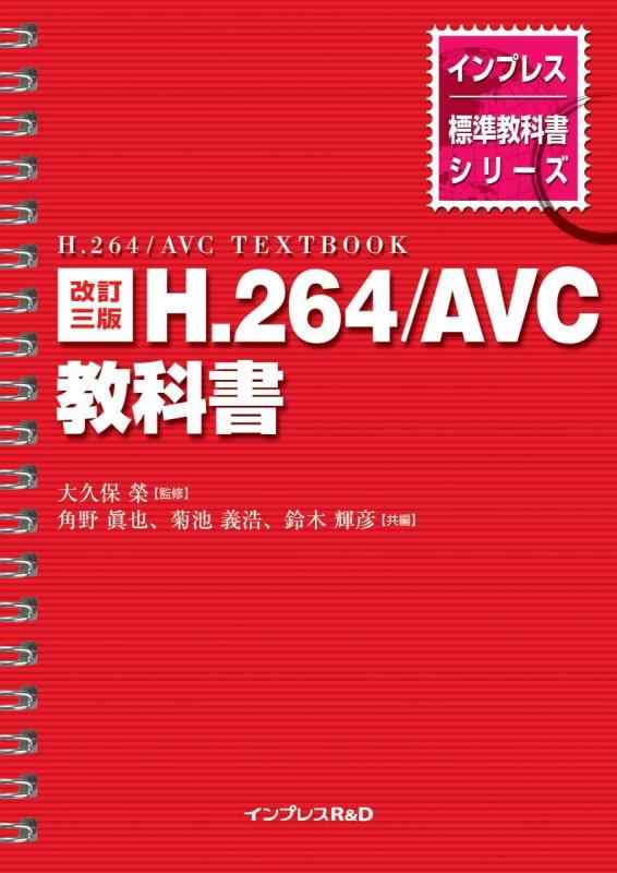 【中古】改訂三版 H.264/AVC教科書 (インプレス標準教科書シリーズ)