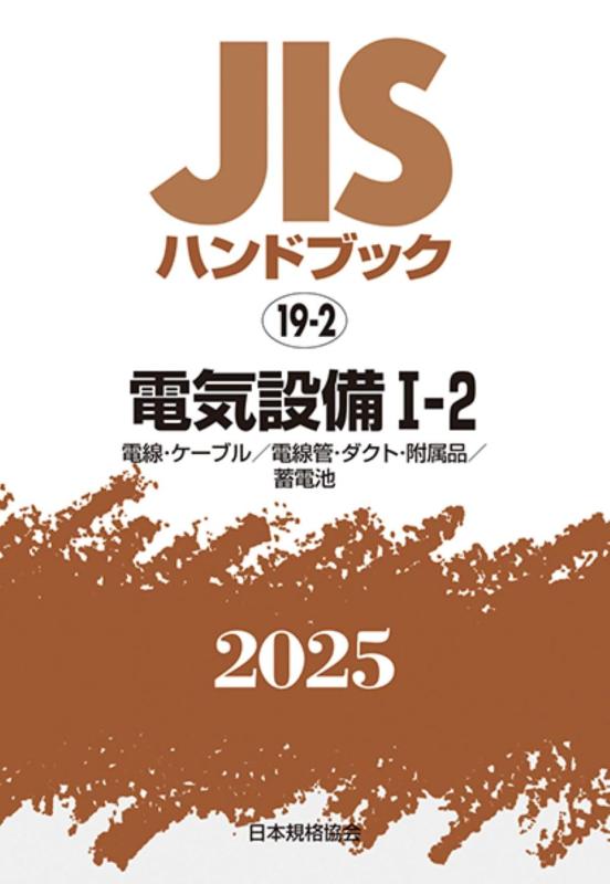 【中古】JISハンドブック 19-2 電気設備I-2[電線・ケーブル/電線管・ダクト・附属品/蓄電池] (2025)