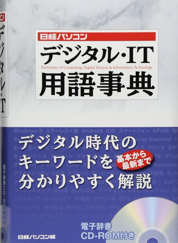 【中古】日経パソコン デジタル・IT用語事典