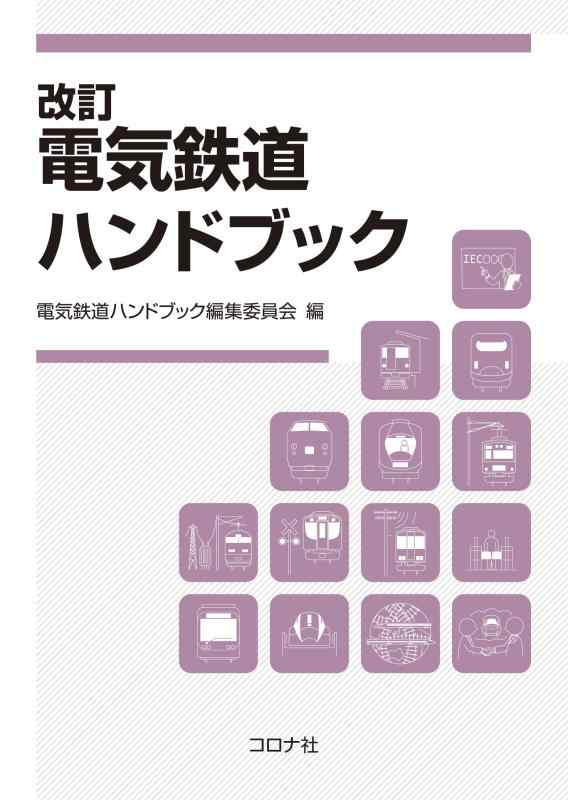 【中古】手を加える 灯し火鉄道線路商品目録