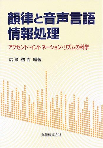 【中古】韻律と音声言語情報処理: アクセント・イントネーション・リズムの科学