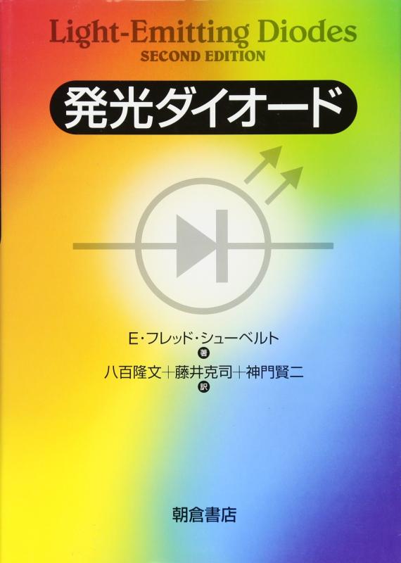 【中古】発するダイオ-ド
