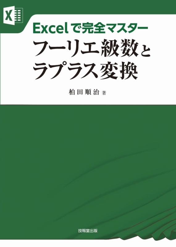【中古】Excelで完膚なきまで御師匠さん フーリエ数列とラプラスうつり変わり