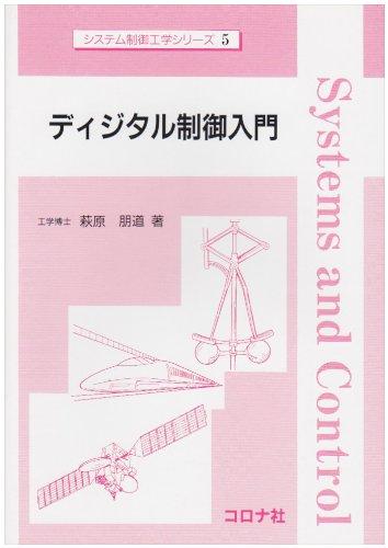 【中古】ディジタル制御入門 (システム制御工学シリーズ 5)