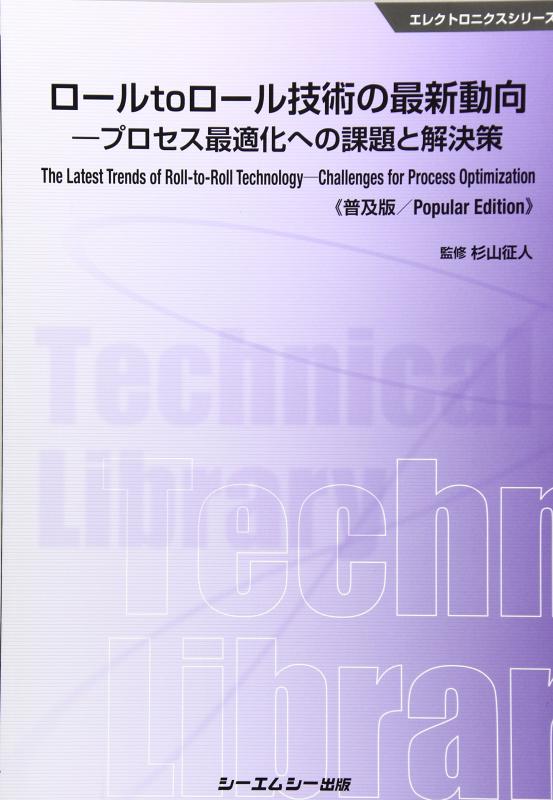 【中古】ロールtoロール技術の最新動向《普及版》 (エレクトロニクス)｜ソファポテト