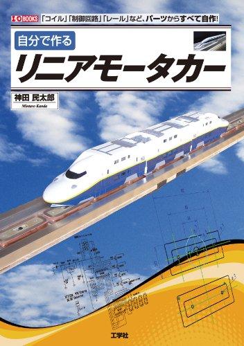 【中古】自分で作るリニアモータカー: 「コイル」「制御回路」「レール」など、パーツからすべて自作 (I/O BOOKS)