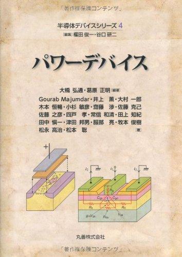 【中古】パワーデバイス (半導体デバイスシリーズ)