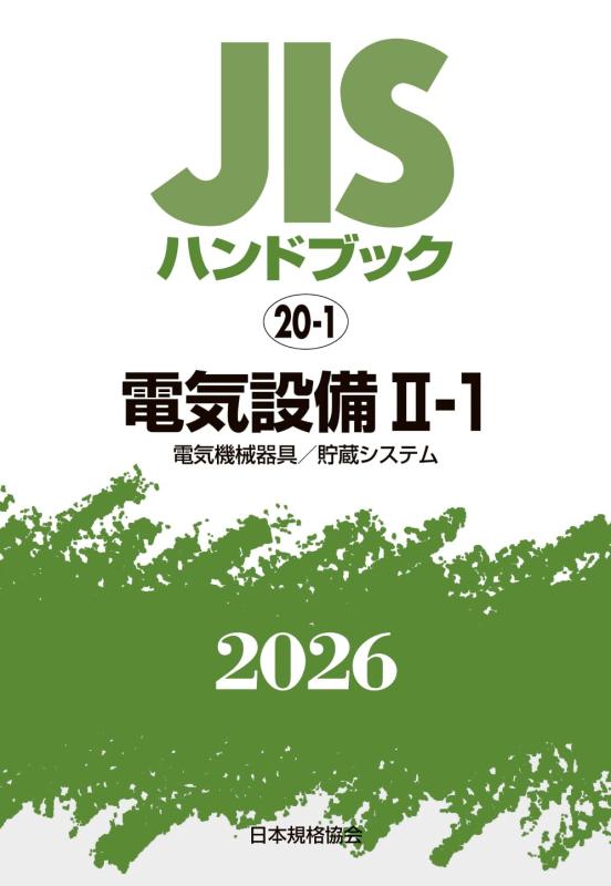 【中古】JISハンドブック 20-1 電気設備 II-1〔電気機械器具/貯蔵システム〕 (2026)