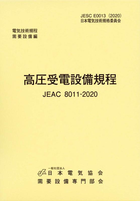 【中古】高圧受電設備規程(JEAC8011-2020) 北陸電力 11,365円