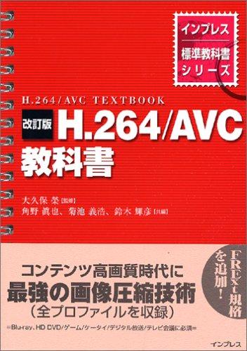 【中古】改訂版 H.264/AVC 教科書 (インプレス標準教科書シリーズ)