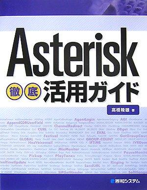 【中古】Asterisk徹底活用ガイド