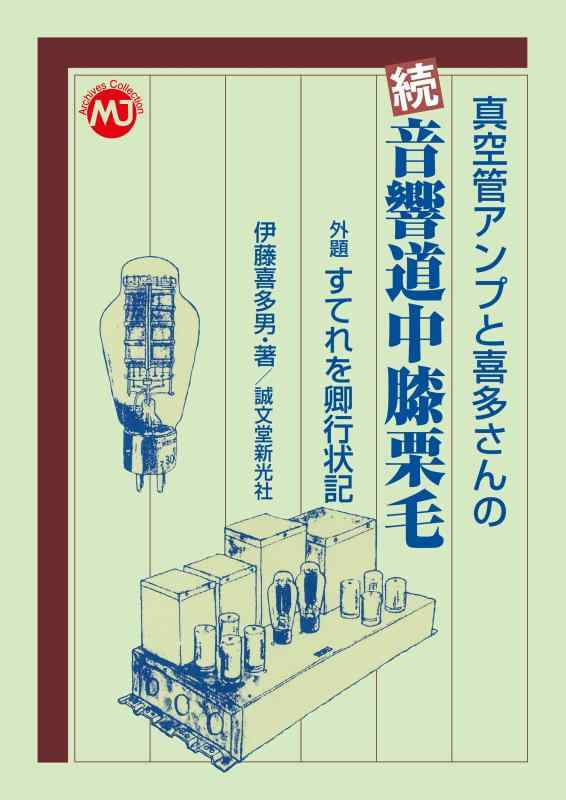 【中古】真空管アンプと喜多さんの 続 音響道中膝栗毛: 外題すてれを卿行状記 (MJ Archives Collection)｜ソファポテト