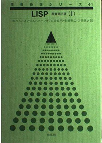 【中古】リスプ 1 (情報処理続きもの 4-1)