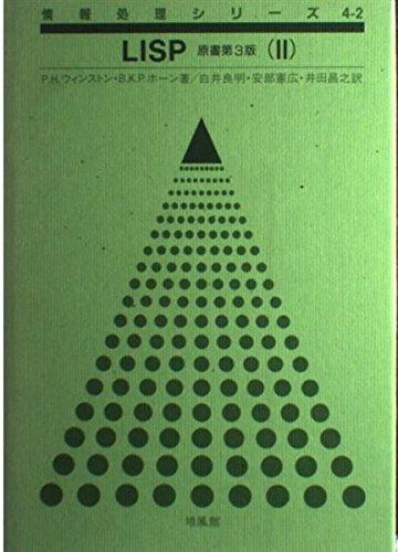 【中古】LISP 2 (情報処理シリーズ 4-2)