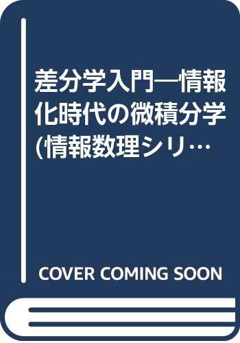 【中古】差分学入門: 情報化時代の微積分学 (情報数理シリーズ A 2)