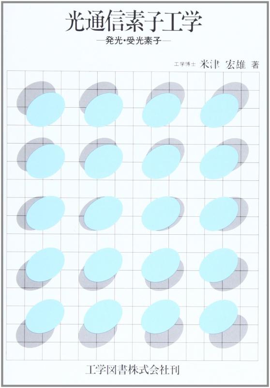 【中古】光通信素子工学: 発光・受光素子
